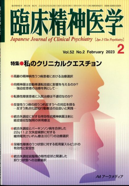 臨床精神医学 2023年2月号 (発売日2023年02月06日) 表紙