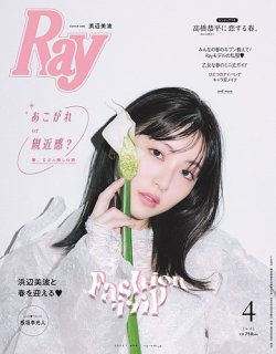 Ray（レイ） 2023年4月号 (発売日2023年02月22日) | 雑誌/定期購読の予約はFujisan
