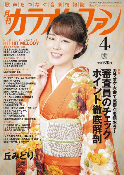 月刊カラオケファン 2023年4月号 (発売日2023年02月21日) 表紙