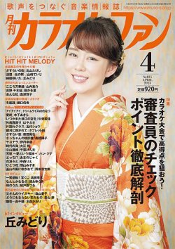 カラオケファン 2023年4月号 (発売日2023年02月21日) 表紙