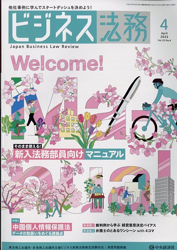 ビジネス法務 2023年4月号 (発売日2023年02月21日) | 雑誌/定期購読の
