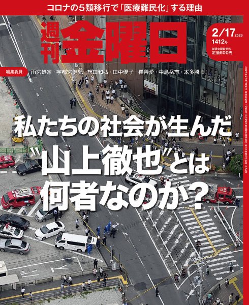 週刊金曜日 1412号 (発売日2023年02月17日) 表紙