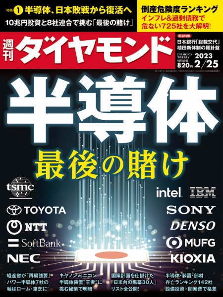 週刊ダイヤモンド（Diamond WEEKLY） 2023年2/25号 (発売日2023年02月20日) 表紙