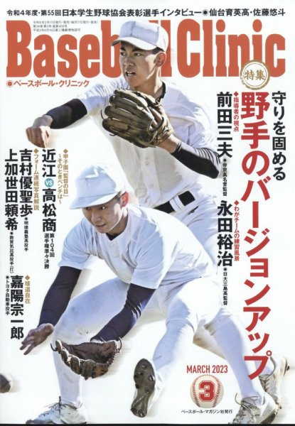 ベースボールクリニック 2023年3月号 (発売日2023年02月17日) 表紙