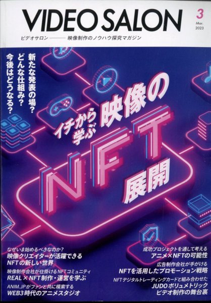 ビデオサロン 2023年3月号 (発売日2023年02月20日) 表紙