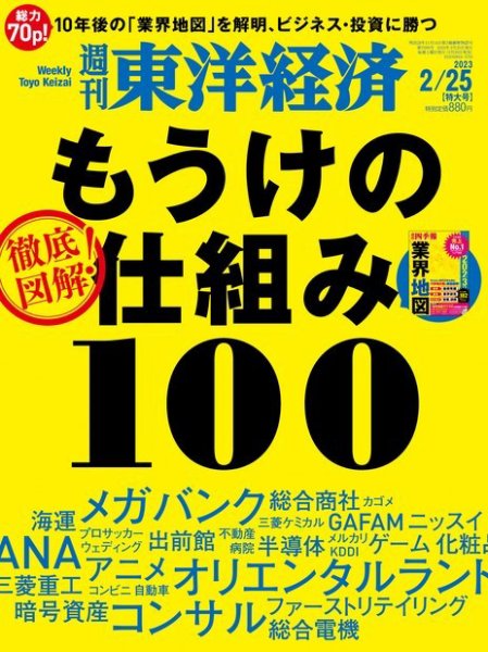 週刊東洋経済 2023年2/25号 (発売日2023年02月20日) 表紙