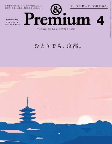 ＆Premium（アンドプレミアム） 2023年4月号 (発売日2023年02月20日) 表紙