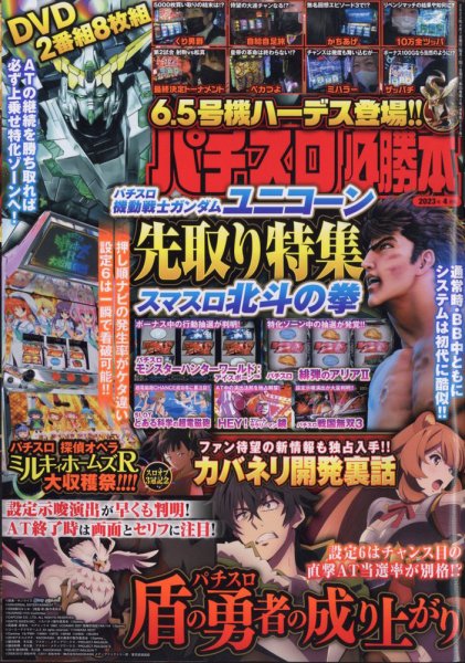 パチスロ必勝本 2023年4月号 (発売日2023年02月21日) 表紙