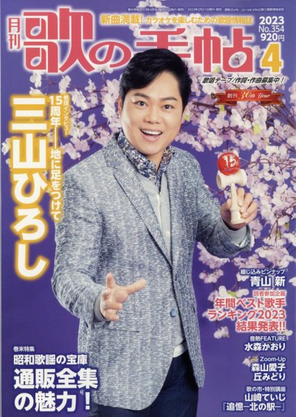 歌の手帖 2023年4月号 (発売日2023年02月21日) 表紙