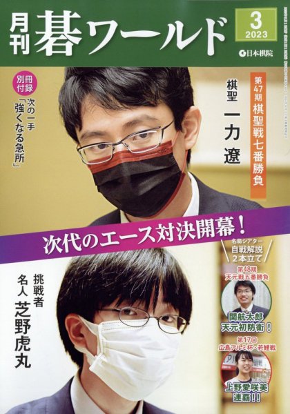 月刊碁ワールド 2023年3月号 (発売日2023年02月20日) 表紙