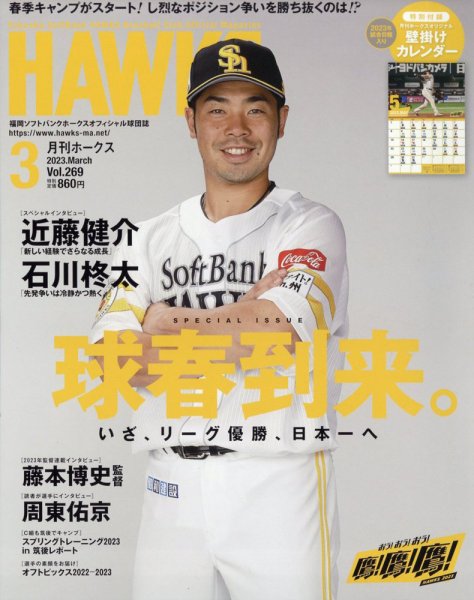 月刊Hawks（ホークス） 2023年3月号 (発売日2023年02月20日) 表紙