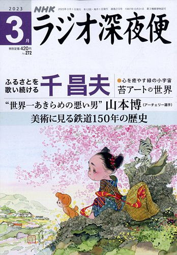 NHK ラジオ深夜便 2023年3月号 (発売日2023年02月17日) | 雑誌/定期