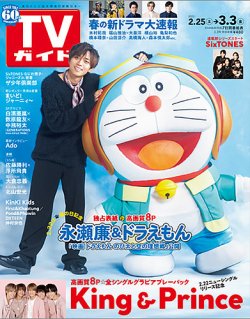 週刊TVガイド長崎・熊本版 2023年3/3号 (発売日2023年02月22日) 表紙