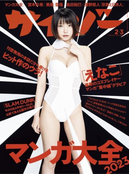 サイゾー 2023年2.3月号 (発売日2023年02月20日) 表紙