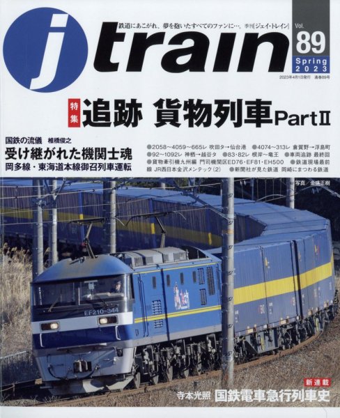 Jトレイン（ジェイトレイン） 2023年4月号 (発売日2023年02月21日) 表紙