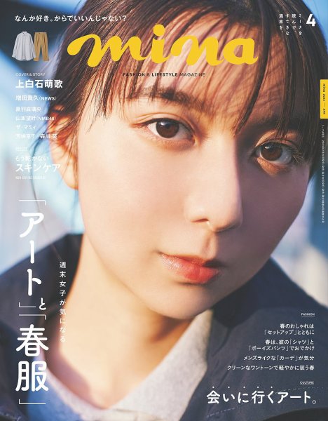 mina（ミーナ） 2023年4月号 (発売日2023年02月20日) 表紙