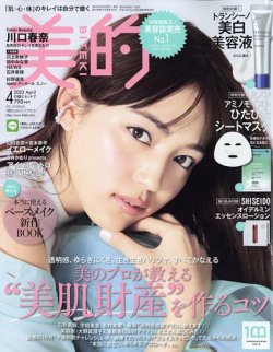 美的（BITEKI） 2023年4月号 (発売日2023年02月22日) | 雑誌/定期購読の予約はFujisan