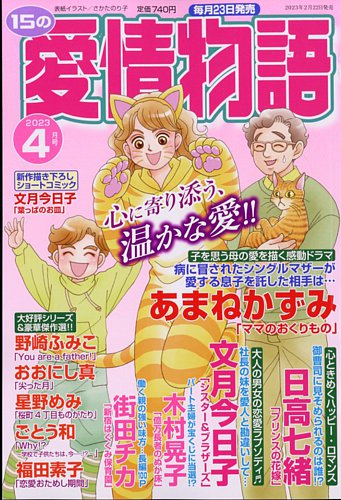 15の愛情物語 2023年4月号 (発売日2023年02月22日) | 雑誌/定期購読の予約はFujisan