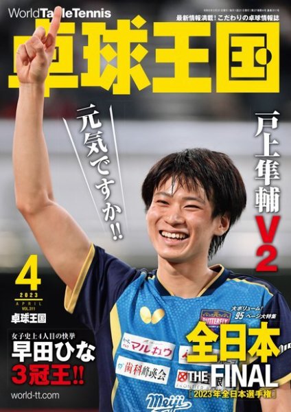 卓球王国 2023年4月号 (発売日2023年02月21日) 表紙