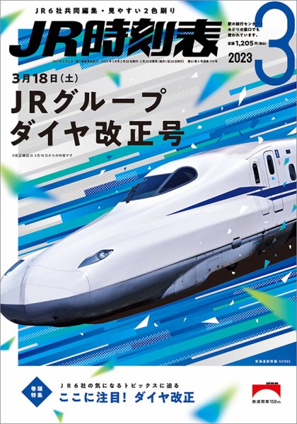 JR時刻表 2023年3月号 (発売日2023年02月25日) 表紙