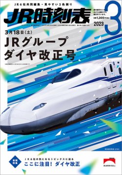 JR時刻表 2023年3月号 (発売日2023年02月25日) | 雑誌/定期購読の予約