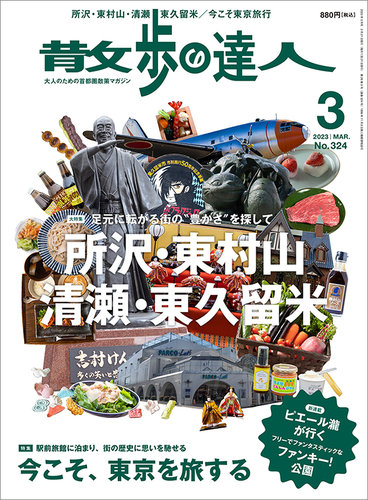 散歩の達人 2023年3月号 (発売日2023年02月21日)