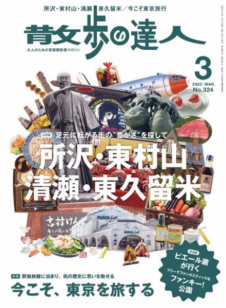 散歩の達人 2023年3月号 (発売日2023年02月21日) 表紙