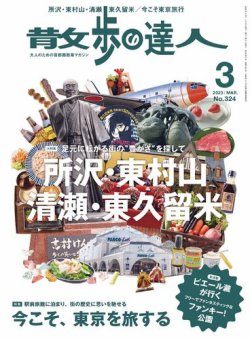 散歩の達人 2023年3月号 (発売日2023年02月21日) | 雑誌/電子書籍/定期