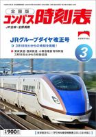 コンパス時刻表 2023年3月号 表紙