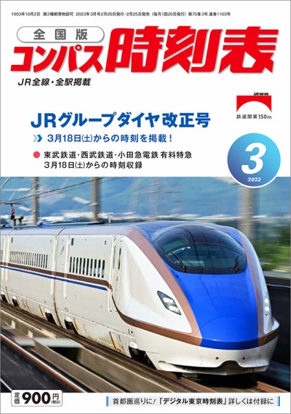 コンパス時刻表 2023年3月号 (発売日2023年02月25日) 表紙