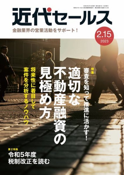 近代セールス 2023年2/15号 (発売日2023年02月06日) 表紙