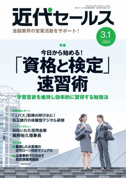 近代セールス 2023年3/1号 (発売日2023年02月20日) 表紙