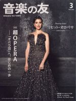 音楽の友 2023年3月号 表紙