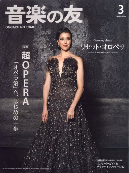 音楽の友 2023年3月号 (発売日2023年02月17日) 表紙
