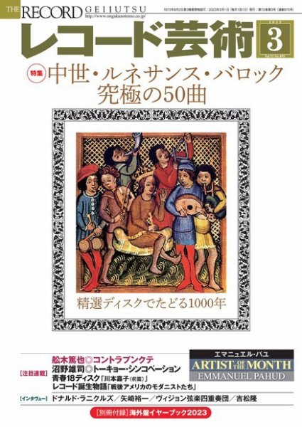 レコード芸術 2023年3月号 (発売日2023年02月20日) 表紙