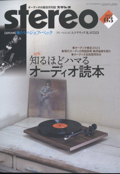 Stereo（ステレオ） 2023年3月号 (発売日2023年02月17日) 表紙