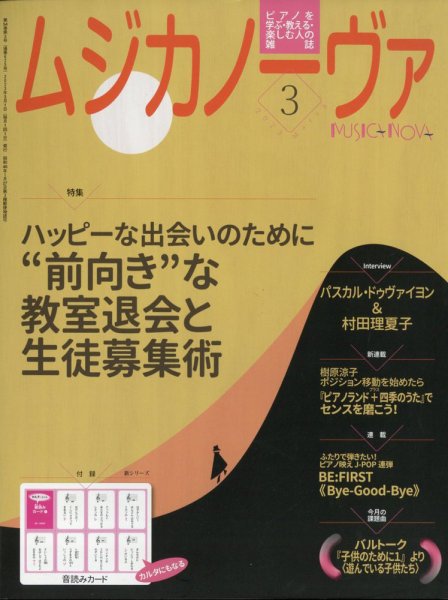 ムジカノーヴァ 2023年3月号 (発売日2023年02月20日) 表紙