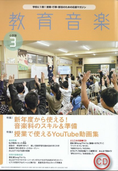 教育音楽 2023年3月号 (発売日2023年02月17日) 表紙
