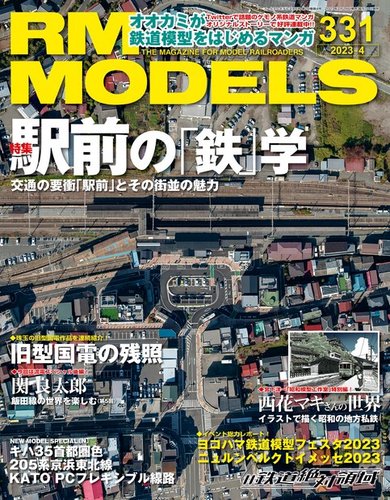 RM MODELS（RMモデルズ） 2023年4月号 (発売日2023年02月21日) | 雑誌 