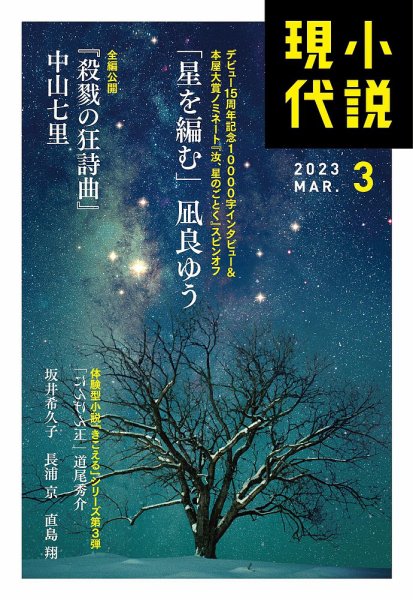 小説現代 2023年3月号 (発売日2023年02月22日) 表紙
