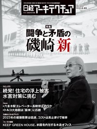 日経アーキテクチュア 23年2月23日号 (発売日2023年02月23日) 表紙