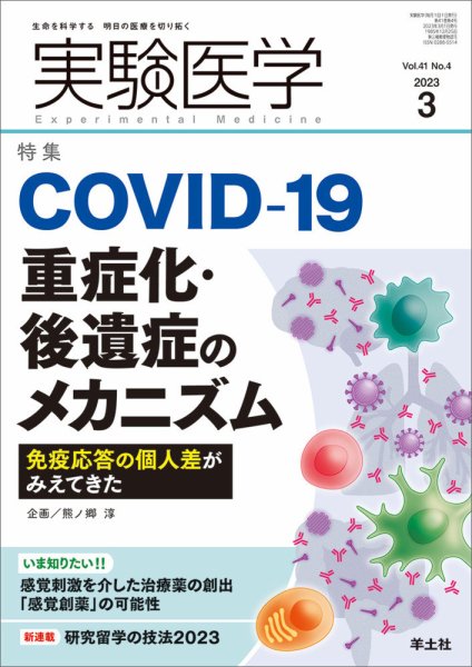実験医学 Vol.41No.4 (発売日2023年02月20日) 表紙