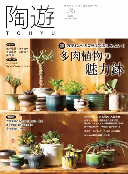 陶遊 195号 (発売日2023年02月22日) 表紙