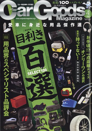 Car Goods Magazine（カーグッズマガジン） 2023年4月号 (発売日2023年