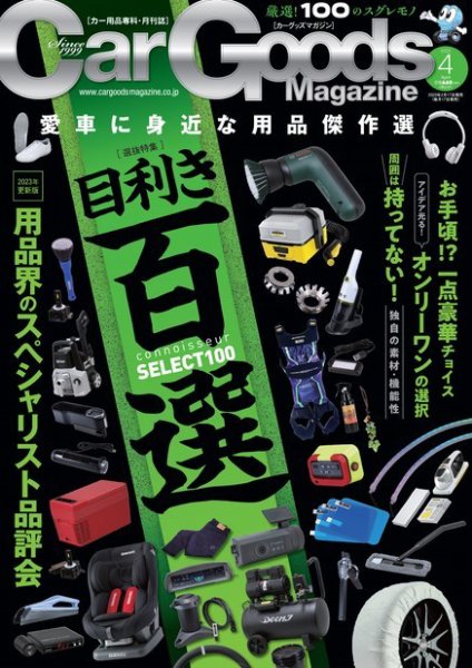 Car Goods Magazine（カーグッズマガジン） 2023年4月号 (発売日2023年02月17日) 表紙
