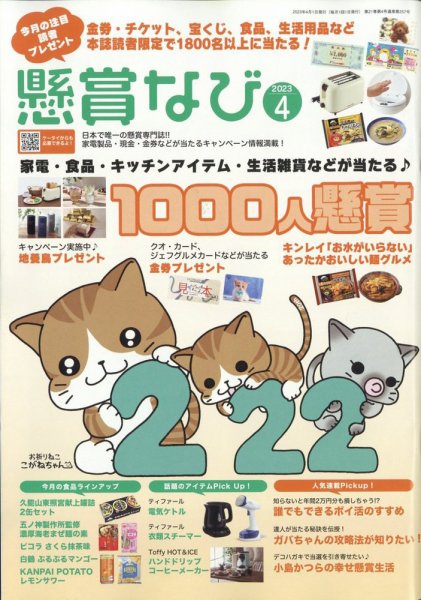 懸賞なび 2023年4月号 (発売日2023年02月22日) 表紙
