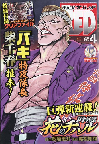 チャンピオンRED(レッド) 2023年4月号 (発売日2023年02月17日) | 雑誌/定期購読の予約はFujisan