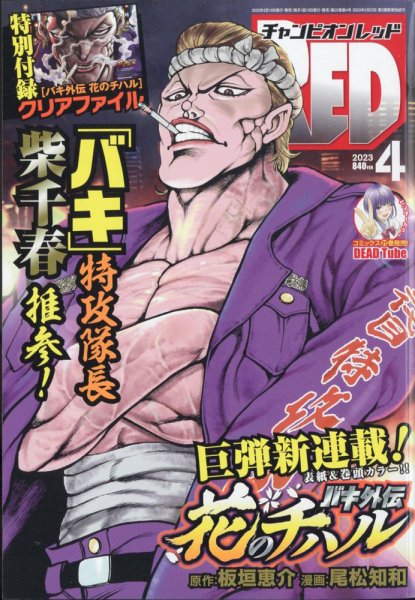 チャンピオンRED(レッド)  2023年4月号 (発売日2023年02月17日) 表紙