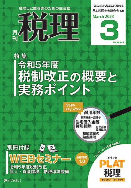 月刊　税理 2023年3月号 (発売日2023年02月21日) 表紙