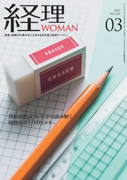 月刊経理ウーマン 2023年3月号 (発売日2023年02月20日) 表紙